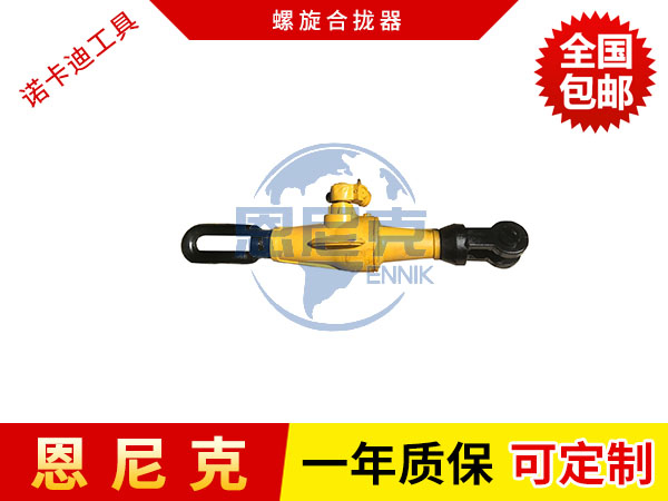 螺旋合攏器