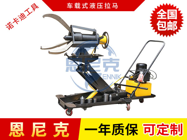 車載式液壓拉馬