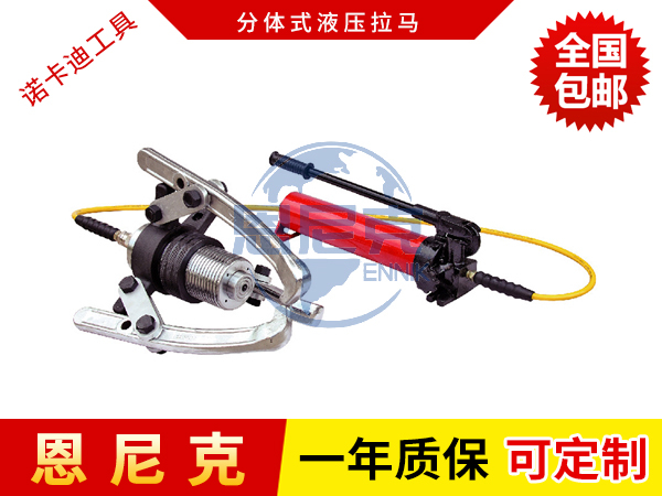 分體式液壓拉馬