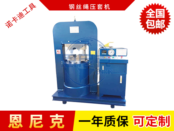 液壓鋼絲繩壓套機