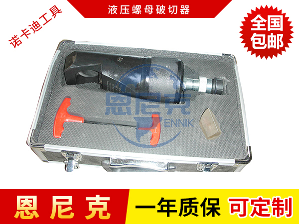 液壓螺母破切器