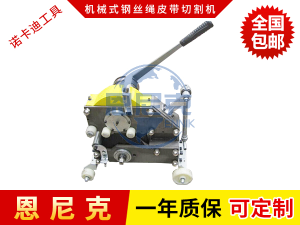 機械式鋼絲繩輸送帶切割機(手動型)