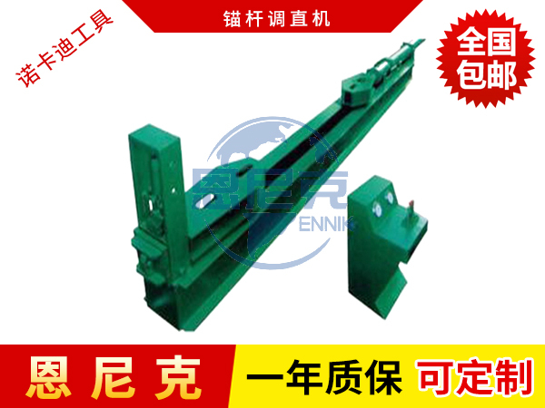 錨桿調直機